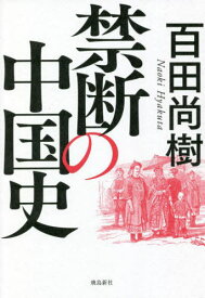 禁断の中国史[本/雑誌] (単行本・ムック) / 百田尚樹/著