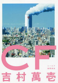 CF[本/雑誌] / 吉村萬壱/著