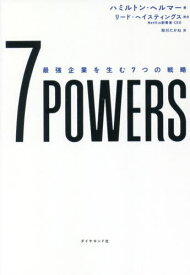 7 POWERS 最強企業を生む7つの戦略 / 原タイトル:7 POWERS[本/雑誌] / ハミルトン・ヘルマー/著 助川たかね/訳