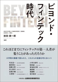 ビヨンド・フィンテック時代[本/雑誌] / 前田順一郎/編著