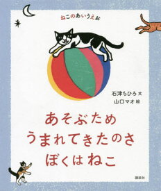 あそぶためうまれてきたのさぼくはねこ[本/雑誌] (ねこのあいうえお) / 石津ちひろ/文 山口マオ/絵