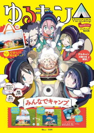 ゆるキャン△ キャンプいこう! ビッグバッグBOOK[本/雑誌] みんなでキャンプver. (TJMOOK) / 宝島社