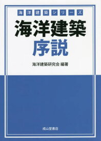 海洋建築序説[本/雑誌] (海洋建築シリーズ) / 海洋建築研究会/編著