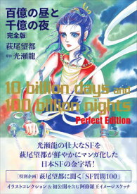 百億の昼と千億の夜 完全版[本/雑誌] (単行本・ムック) / 萩尾望都/著 光瀬龍/原作