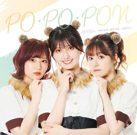 「友梨・花凜・李央のらじおぽんぽこぽん」テーマソングCD「PO・PO・PON」[CD] / ぽぽぽん (駒形友梨、礒部花凜、土屋李央)