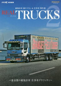 REAL TRUCKS リアルトラックス[本/雑誌] 2 (CARTOP MOOK) / 交通タイムス社