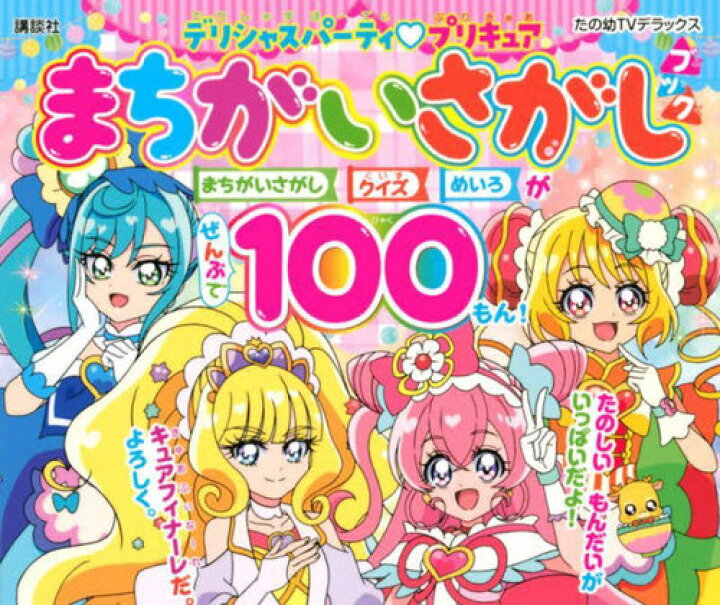 楽天市場 デリシャスパーティ プリキュア まちがいさがしブック 本 雑誌 たの幼tvデラックス 講談社 ネオウィング 楽天市場店 楽天市場 デリシャスパーティ プリキュア まちがいさがしブック 本 雑誌 たの幼tvデラックス 講談社 ネオウィング 楽天市場店