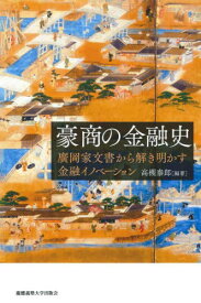 豪商の金融史 廣岡家文書から解き明かす金融イノベーション[本/雑誌] / 高槻泰郎/編著