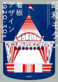 昭和モダン 看板デザイン1920-30s[本/雑誌] / 青幻舎編集部/編集