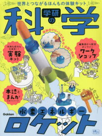 学研の科学 水素エネルギーロケット[本/雑誌] / Gakken