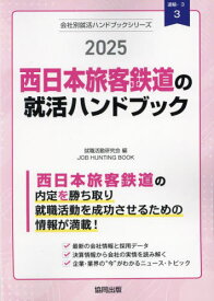 2025 西日本旅客鉄道の就活ハンドブック[本/雑誌] (会社別就活ハンドブックシリーズ) / 就職活動研究会