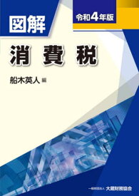 図解消費税 令和4年版[本/雑誌] / 船木英人/編