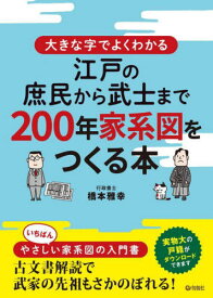 大きな字でよくわかる江戸の庶民から武士まで200年家系図をつくる本[本/雑誌] / 橋本雅幸/著