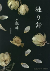 独り舞[本/雑誌] (光文社文庫) / 李琴峰/著