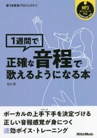 1週間で正確な音程で歌えるようになる本[本/雑誌] (歌うま変身プロジェクト) / 石川芳/〔著〕