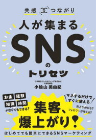 人が集まるSNSのトリセツ 共感×つながり[本/雑誌] / 小桧山美由紀/著