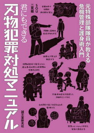 君にもできる刃物犯罪対処マニュアル 元特殊部隊隊員が教える危機管理と護身術入門[本/雑誌] / SOU/著 二見龍/著