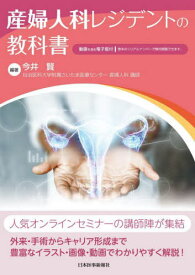 産婦人科レジデントの教科書[本/雑誌] / 今井賢/編著