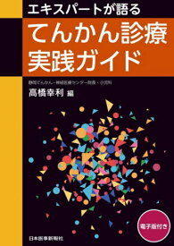 エキスパートが語るてんかん診療実践ガイド[本/雑誌] / 高橋幸利/編