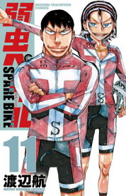 弱虫ペダル SPARE BIKE[本/雑誌] 11 (少年チャンピオン・コミックス) / 渡辺航/著