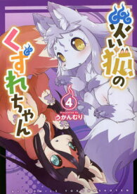災い狐のくずれちゃん[本/雑誌] 4 (リュウコミックス) (コミックス) / うかんむり/著
