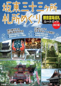 坂東三十三ケ所札所めぐり観音霊場巡礼ルートガイド[本/雑誌] / 小林祐一/著