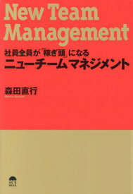 社員全員が「稼ぎ頭」になるニューチームマネジメント[本/雑誌] / 森田直行/著