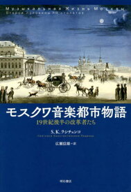 モスクワ音楽都市物語[本/雑誌] / S.K.ラシチェンコ/著 広瀬信雄/訳