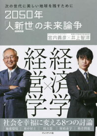 2050年「人新世」の未来論争 次の世代に美しい地球を残すために[本/雑誌] / 宮内義彦/著 井上智洋/著