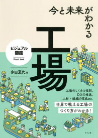 今と未来がわかる工場 ビジュアル図鑑[本/雑誌] / 多田夏代/著