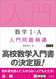 数学1・A入門問題精講[本/雑誌] / 池田洋介/著