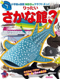 りったいさかな館[本/雑誌] パート3 (小学館の図鑑NEOのクラフトぶっく) / 神谷正徳/作