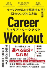 キャリア・ワークアウト キャリアの悩みを解決する13のシンプルな方法[本/雑誌] / 田中研之輔/著