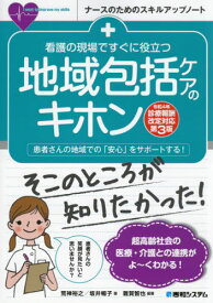 看護の現場ですぐに役立つ地域包括ケアのキホン 患者さんの地域での「安心」をサポートする![本/雑誌] (ナースのためのスキルアップノート) / 雜賀智也/編著 荒神裕之/著 坂井暢子/著