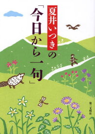 夏井いつきの「今日から一句」[本/雑誌] / 夏井いつき/著