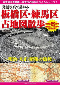 発掘写真で訪ねる板橋区・練馬区古地図散歩 明治・大正・昭和の街角[本/雑誌] / 中村建治/著