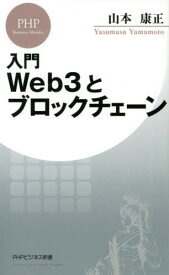 入門Web3とブロックチェーン[本/雑誌] (PHPビジネス新書) / 山本康正/著