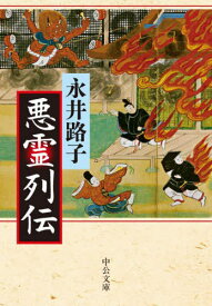 悪霊列伝[本/雑誌] (中公文庫) / 永井路子/著