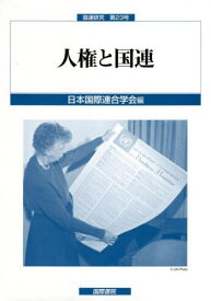 人権と国連[本/雑誌] (国連研究) / 日本国際連合学会/編