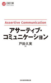 アサーティブ・コミュニケーション[本/雑誌] (日経文庫) / 戸田久実/著