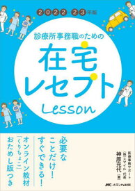 診療所事務職のための在宅レセプトLesson 2022-23年版[本/雑誌] / 神原充代/著