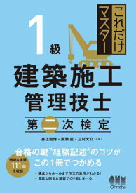 これだけマスター1級建築施工管理技士第二次検定[本/雑誌] / 井上国博/共著 黒瀬匠/共著 三村大介/共著