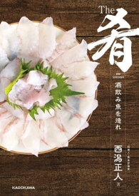 The肴 酒呑み魚を造れ[本/雑誌] / 西潟正人/著