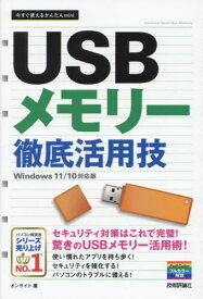 USBメモリー徹底活用技[本/雑誌] (今すぐ使えるかんたんmini) / オンサイト/著