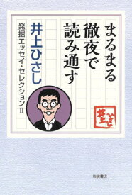 まるまる徹夜で読み通す[本/雑誌] (井上ひさし発掘エッセイ・セレクション) / 井上ひさし/著