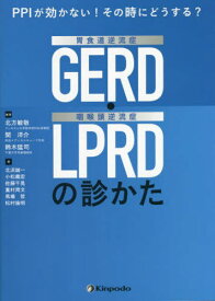 胃食道逆流症(GERD)・咽喉頭逆流症([本/雑誌] (PPIが効かない!その時にどうする?) / 北方敏敬/編著 関洋介/編著 鈴木猛司/編著 北浜誠一/〔ほか〕著