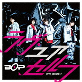 ラヴ・ユアセルフ[CD] [DVD付初回限定盤 B] / BOP