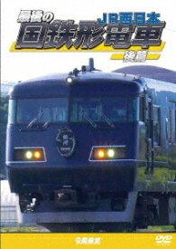 鉄道車両シリーズ 最後の国鉄形電車[DVD] 後篇 JR西日本 / 鉄道