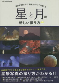 星と月の新しい撮り方[本/雑誌] (ONE CAMERA MOOK) / ワン・パブリッシング