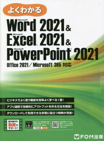 よくわかるMicrosoft Word 2021 & Microsoft Excel 2021 & Microsoft PowerPoint 2021[本/雑誌] / 富士通ラーニングメディア/著作制作